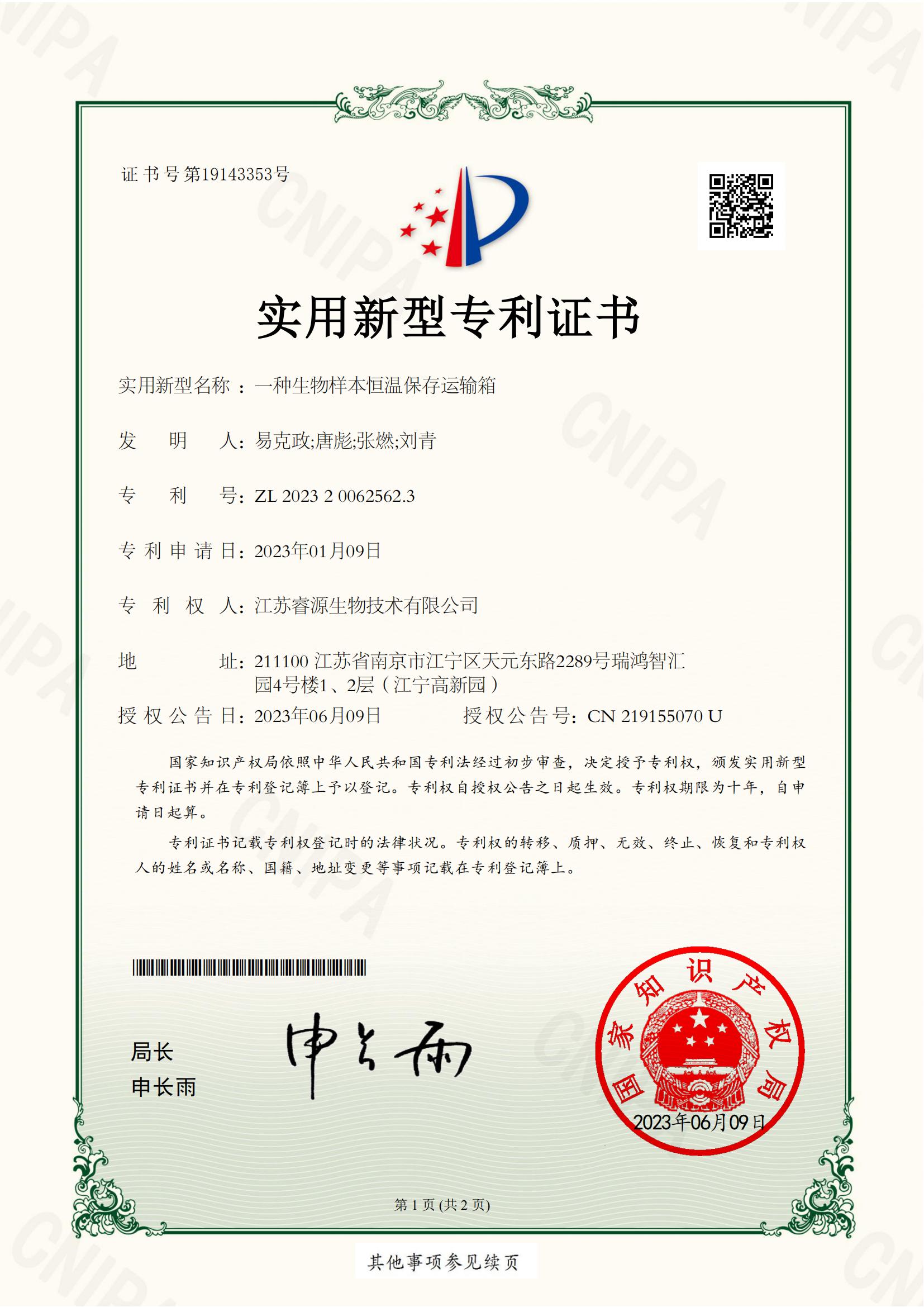 NJJIP2-20231-004文-實用新型專利證書_00